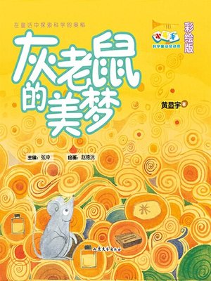 cover image of 灰老鼠的美梦